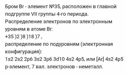 Нужно охарактеризовать бром исходя из положения периодической системы