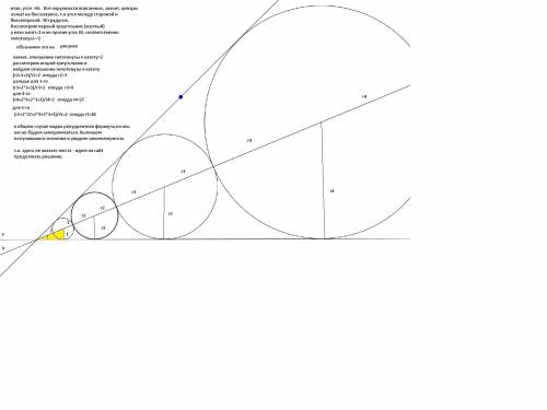 Окружность радиуса 1 вписана в угол величиной 60o. далее вписаны еще 62 окружности. при этом, окружн