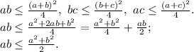 ab \leq \frac{(a+b)^2}{4}, \ bc \leq \frac{(b+c)^2}{4}, \ ac \leq \frac{(a+c)^2}{4}.\\&#10;ab \leq \frac {a^2+2ab+b^2}{4}= \frac{a^2+b^2}{4}+\frac{ab}{2};\\&#10;ab \leq \frac{a^2+b^2}{2}.