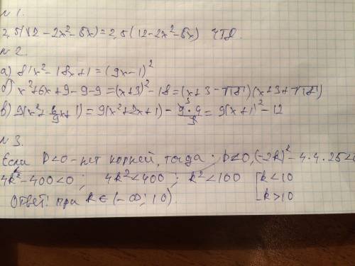 1. докажите тождество: 2,5(x+4)(3-2x)=30-12,5x-5х^2 2.выделите квадрат двучлена из трехчлена: а) 9x^