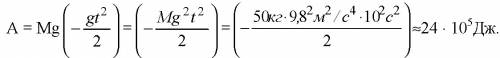 Груз массой 500 кг свободно падает в течении 10 с. какую работу при этом выполняет сила тяжести?