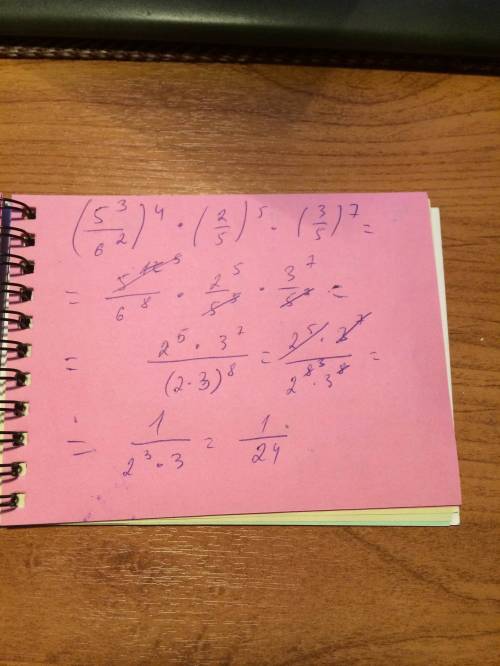 Нужно расписать решение (5^3/6^2)^4×(2/5)^5×(3/5)^7=