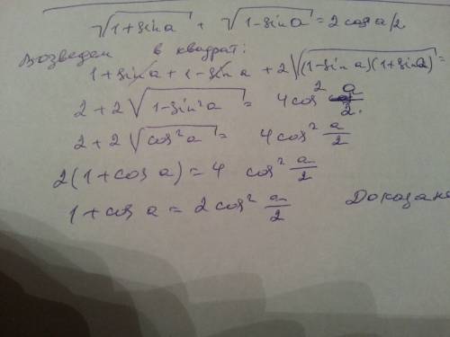 Доказать дождество корень из (1+sin a) + корень из (1- sin a)= 2 cos a/2