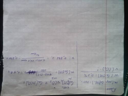 Вычислите объем углекислого газа, который был поглощен 740 г 0,2%-ного раствора гидроксида кальция,