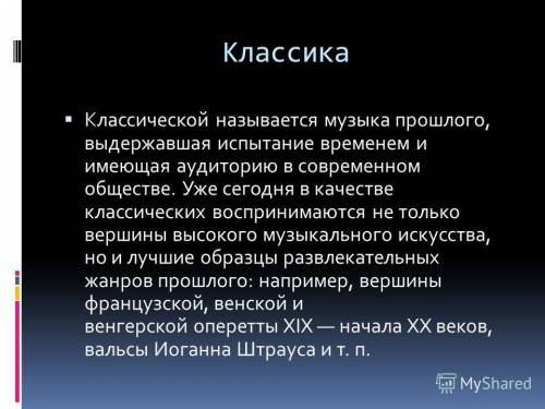 Доклад на тему-классика в современной обработке.