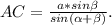 AC= \frac{a*sin \beta }{sin( \alpha + \beta )} .