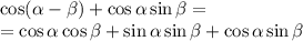 \cos( \alpha - \beta )+\cos \alpha \sin \beta =\\=\cos \alpha \cos \beta +\sin \alpha \sin \beta +\cos \alpha \sin \beta