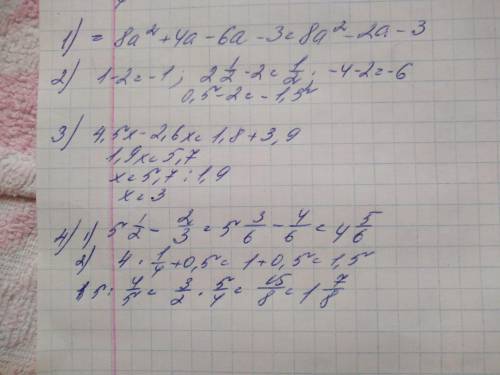 Так, несколько 1) выражение (4a-3)(2a+1) 2)найти значение дроби m-2 m. если m= 1; двум целым,одна в