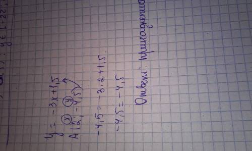 Принадлежит ли графику функции y = -3x + 1,5 точка а(2; -4,5)