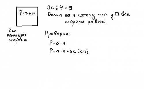 Найди длину стороны квадрата,еслиего перемитер 36с