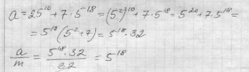 Доказать,что число а делится на m если a=25^10+7*5^18,m=32