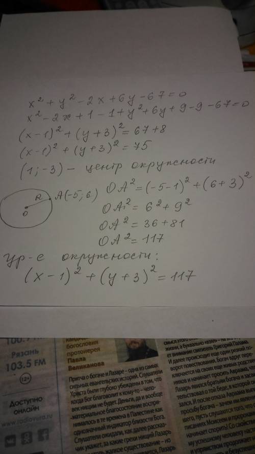 Составить уравнение окружности проходящей через точку (-5; 6) центр которой совпадает с центром окру