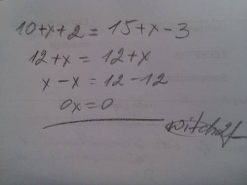 Решите уравнение, . 10+х+2=15+х-3 только не надо что-то типа: соответственно будет 9 и т.п.