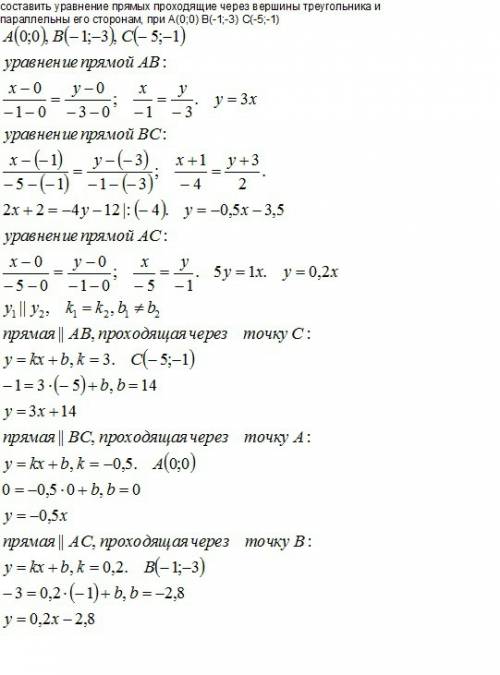 Составить уравнение прямых проходящие через вершины треугольника и параллельны его сторонам, при a(0