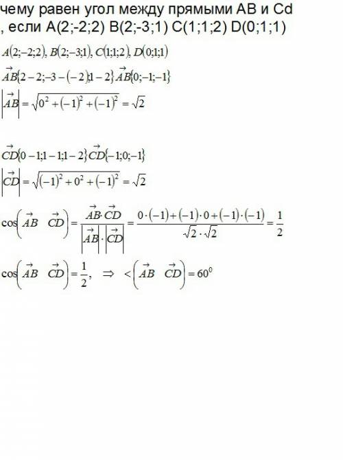 Чему равен угол между прямыми ab и cd , если a(2; -2; 2) b(2; -3; 1) c(1; 1; 2) d(0; 1; 1)