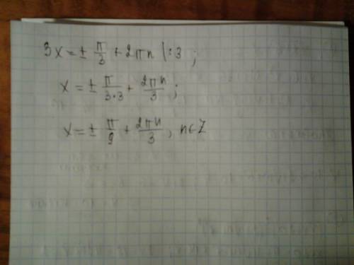 Cos3x=1/2 3x=+- п/3 +2пn x= +- п/9 + (2п/3)n; скажите откуда взялась эта девятка?