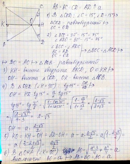 Точка o принадлежит внутренней области квадрата abcd докажите что если m(углаocd)=m(угла odc )= 15 г