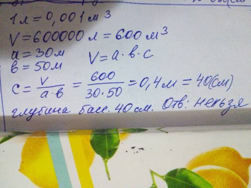 Вбассейне с основанием 30 × 50 метров имеется 600000 литров воды можно ли плавать в этом бассейне по