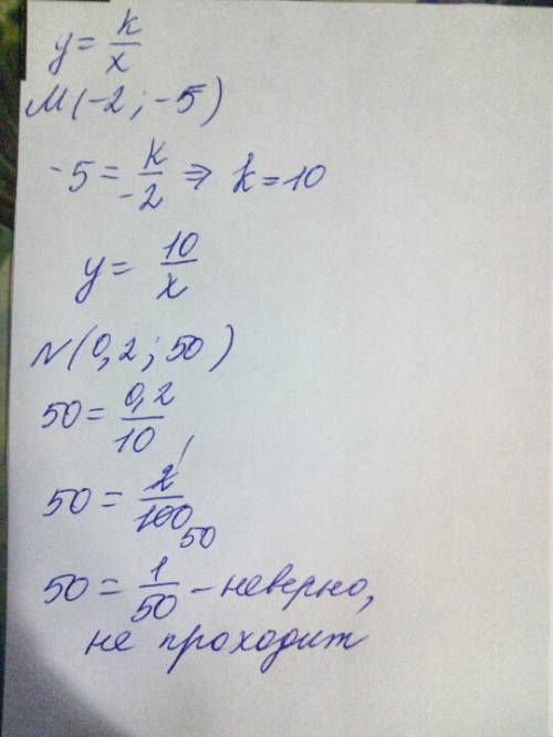График функции y=k/х проходит через точку м, проходит ли график через точку n? м (-2,-5) n(0,2; 50)