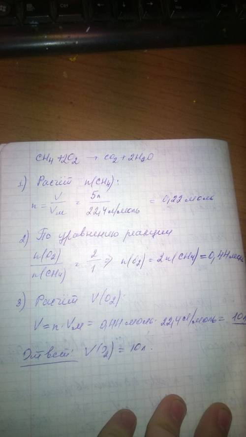 Какой объем кислорода необходим для полного сгорания 5 литров метана при нормальных условиях