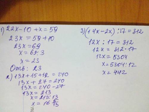 Решите 22x- 10 +x =59 13 x + 15 +12 = 240 ( 14 x - 2x ) : 17 = 312