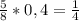 \frac{5}{8} *0,4= \frac{1}{4}