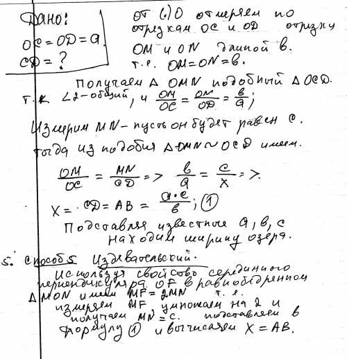 Для определения ширины озера на его берегу отметили точки а и в, а потом еще точки с,д и о так, что