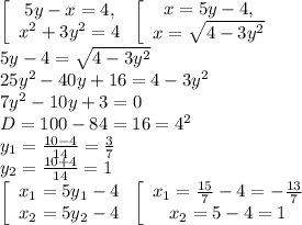 \left[\begin{array}{ccc}5y-x=4,\\x^2+3y^2=4\end{array}\right\left[\begin{array}{ccc}x=5y-4,\\x=\sqrt{4-3y^2}\end{array}\right\\5y-4=\sqrt{4-3y^2}\\25y^2-40y+16=4-3y^2\\7y^2-10y+3=0\\D=100-84=16=4^2\\y_1=\frac{10-4}{14}=\frac{3}{7}\\y_2=\frac{10+4}{14}=1\\\left[\begin{array}{ccc}x_1=5y_1-4\\x_2=5y_2-4\end{array}\right\left[\begin{array}{ccc}x_1=\frac{15}{7}-4=-\frac{13}{7}\\x_2=5-4=1\end{array}\right