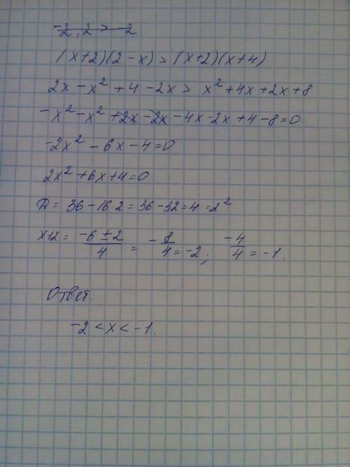 Решите вот это неравенство: (x+2)(2-x)> (x+2)(x+4)