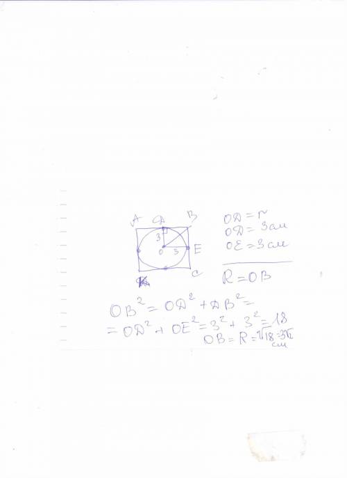 Квадрат описан около окружности радиуса 3 см найти радиус окружности, описанной около квадрата.