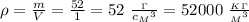 \rho= \frac{m}{V}= \frac{52}{1}=52 \ \frac{_\Gamma}{c{_M}^3} =52000 \ \frac{_K_\Gamma}{{_M}^3}