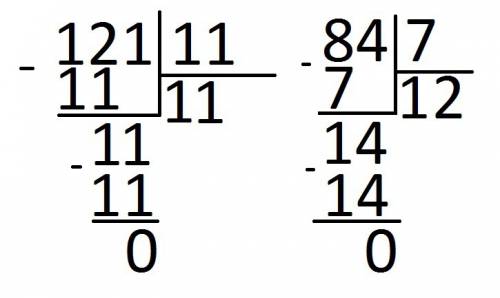 Решите столбиком 0,121: 11; 0,084: 7