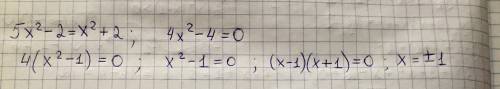 5x^2-2=x^2+2 вначале переношу всё в левую часть 5x^2-2-x^2-2=0 4x^2+4=0 4x^2=-4 x^2=-1 объясните как