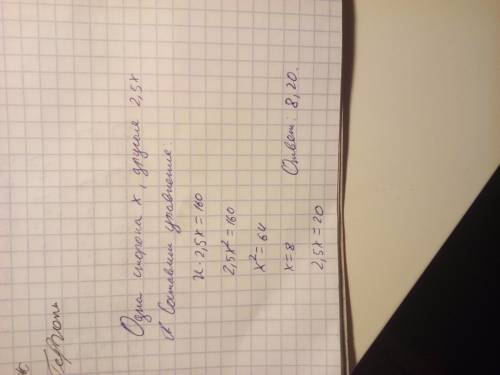 Найдите стороны прямоугольника если его площадь равнв 160см^2, а одна сторона в 2,5 раза меньше друг