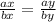 \frac{ax}{bx} = \frac{ay}{by}