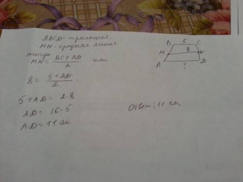 Одна із основ трапеції дорівнює 5 см а її середня лінія 8 см знайдіть невідому основу трапецію