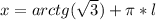 x=arctg (\sqrt{3})+\pi*l