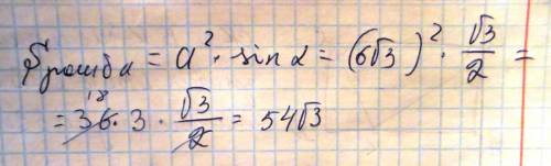 Знайдіть площу ромба , сторона якого дорівнює 6√3, а один з кутів 120°