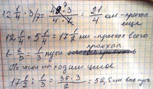 Велосипедист проехал 12 целых 1/4 км, а потом еще несколько километров, что составляет 3/7 первого о