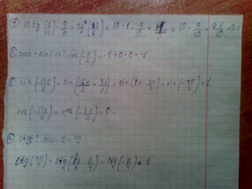 1)sin и cos −13π/2? 2)cosπ+sin(−2π)−cos(−π/2)= 3)определи значение выражения (полученную в ответе др