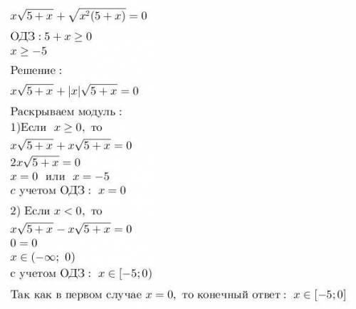 Найти множество решений уравнения х√(5+х) +√(х^2 (5+х))=0