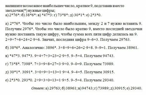 Напишите возможное наибольшее число,кратное 9, подставив вместо звездочки(*) нужные цифры; а) 2*76*: