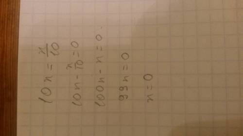 Подберите корень уравнения 10×x=x: 10 и выполни проверку