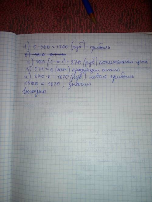 Монополист выпускал 5 единиц продукции по цене 300 рублей за каждую единицу. рассчитайте, выгодно ли