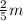 \frac{2}{5}m