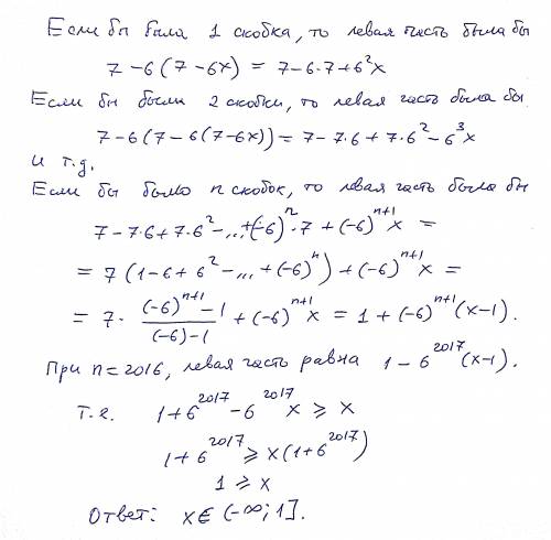 Решите неравенство 7-6(7-6((7-≥ (меньше) x , если известно, что количество правых скобок 2016