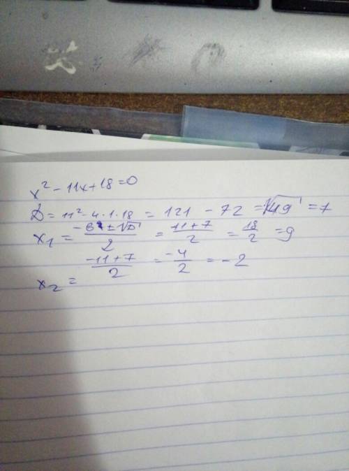 Решите уравнения x во 2 степени -11x+18=0 . если уровнение имеет более одного корня в ответе запишит