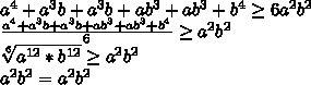 Доказать неравенство a^4+2a^3b+2ab^3+b^4> =6a^2b^2 (здесь знаки а и b равны)