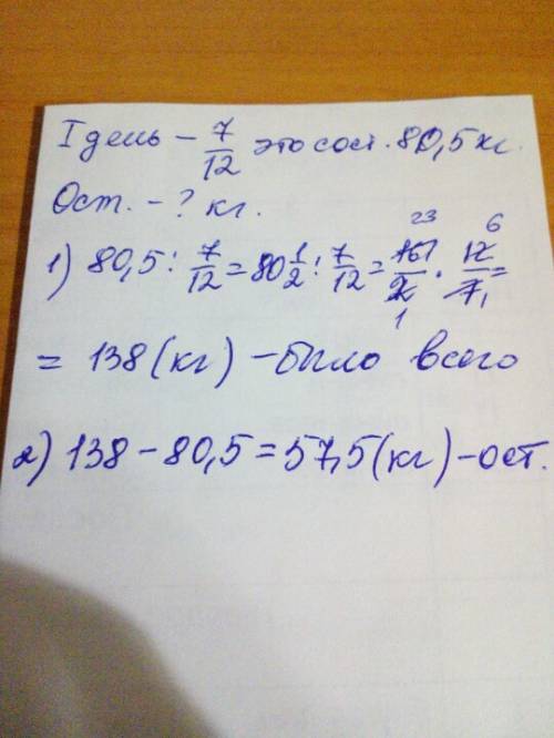 Впервый день фермером было продано 7\12 (дробь) продукции, что составило 80,5 кг. сколько килограммо