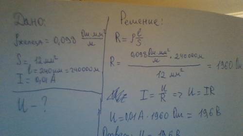 Опр. напряжение на желеном проводника длиной 240км сечение 12 мм² при силе тока 0,01а